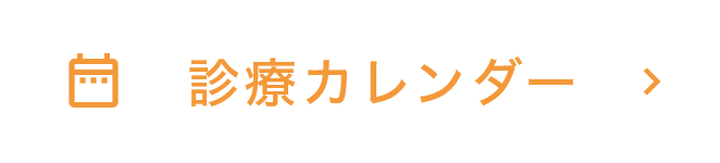 診療カレンダー