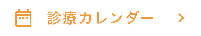 診療カレンダー