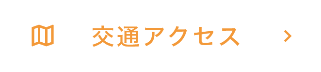 交通アクセス