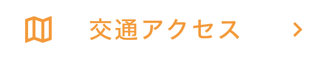交通アクセス
