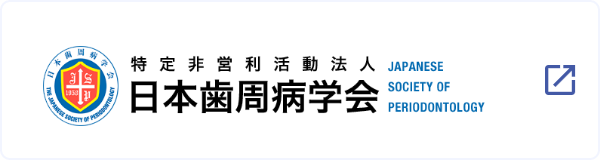 日本歯周病学会