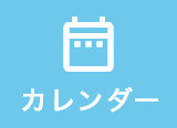 診療カレンダー