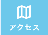 交通アクセス
