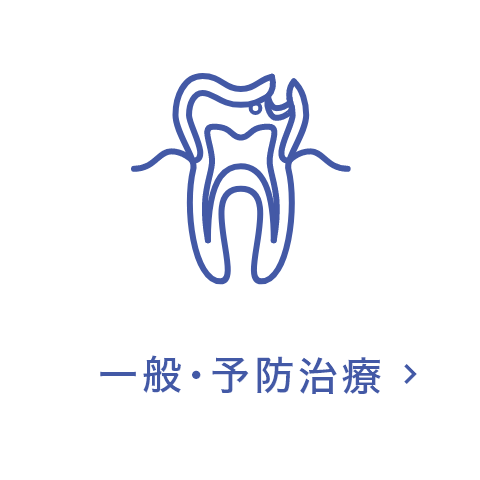 一般・予防治療