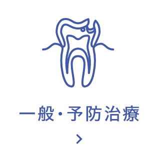 一般・予防治療