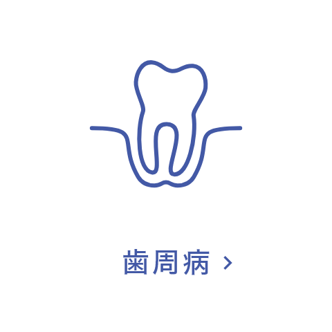 歯周病