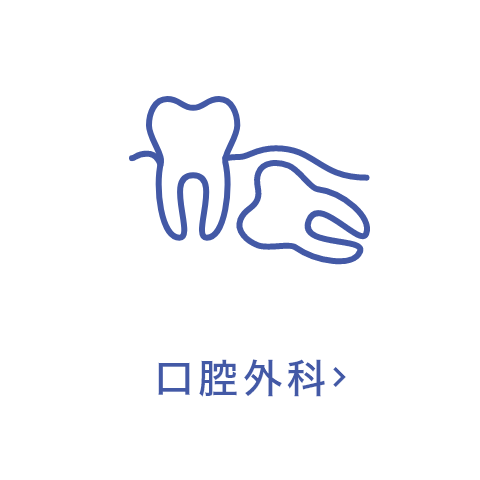 口腔外科
