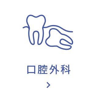 口腔外科