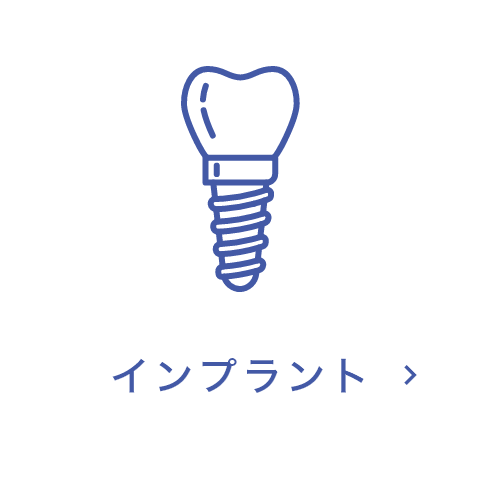 インプラント