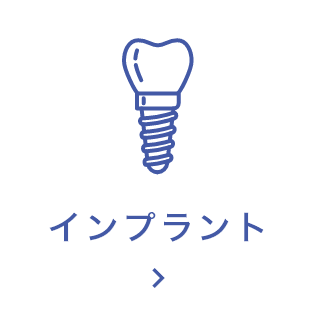 インプラント