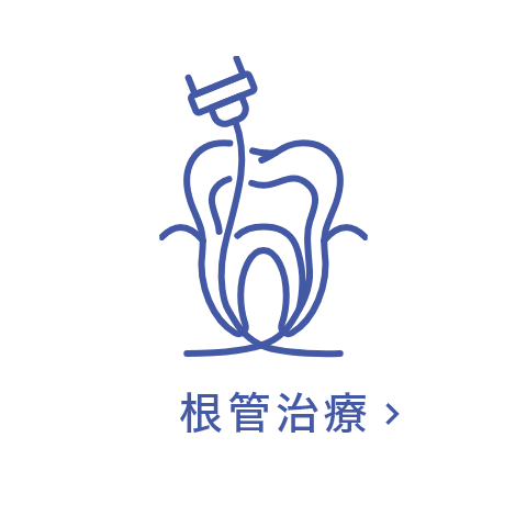 根管治療