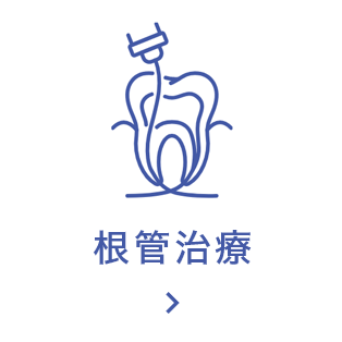 根管治療