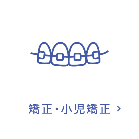 矯正・小児矯正