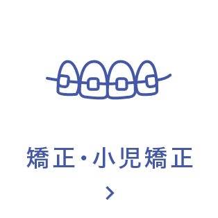 矯正・小児矯正