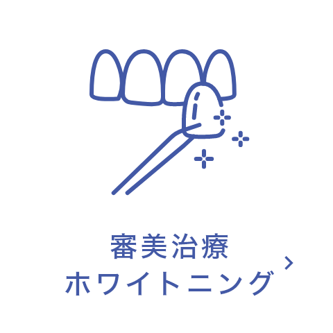審美治療・ホワイトニング