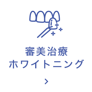 審美治療・ホワイトニング
