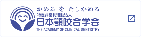 日本顎咬合学会