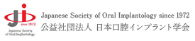 日本口腔インプラント学会