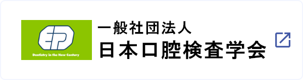 日本口腔検査学会